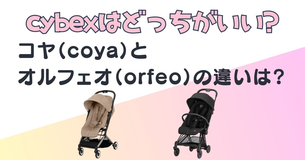 サイベックス　コヤ　オルフェオ　グレード比較　アイキャッチ画像
